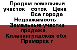 Продам земельный участок 8 соток › Цена ­ 165 000 - Все города Недвижимость » Земельные участки продажа   . Калининградская обл.,Приморск г.